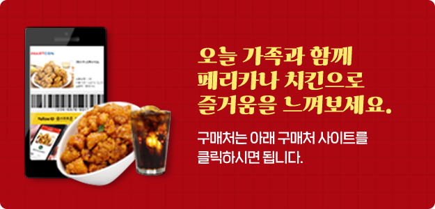 오늘 가족과 함께 페리카나 치킨으로 즐거움을 느껴보세요. 구매처는 아래 구매처 사이트를 클릭하시면 됩니다.